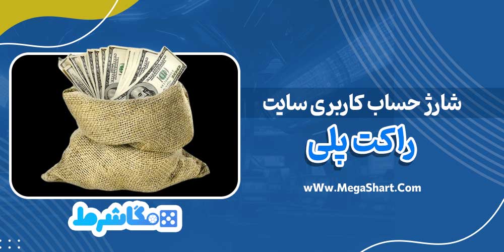 شارژ حساب کاربری سایت راکت پلی - مگاشرط شارژ حساب کاربری سایت راکت پلی