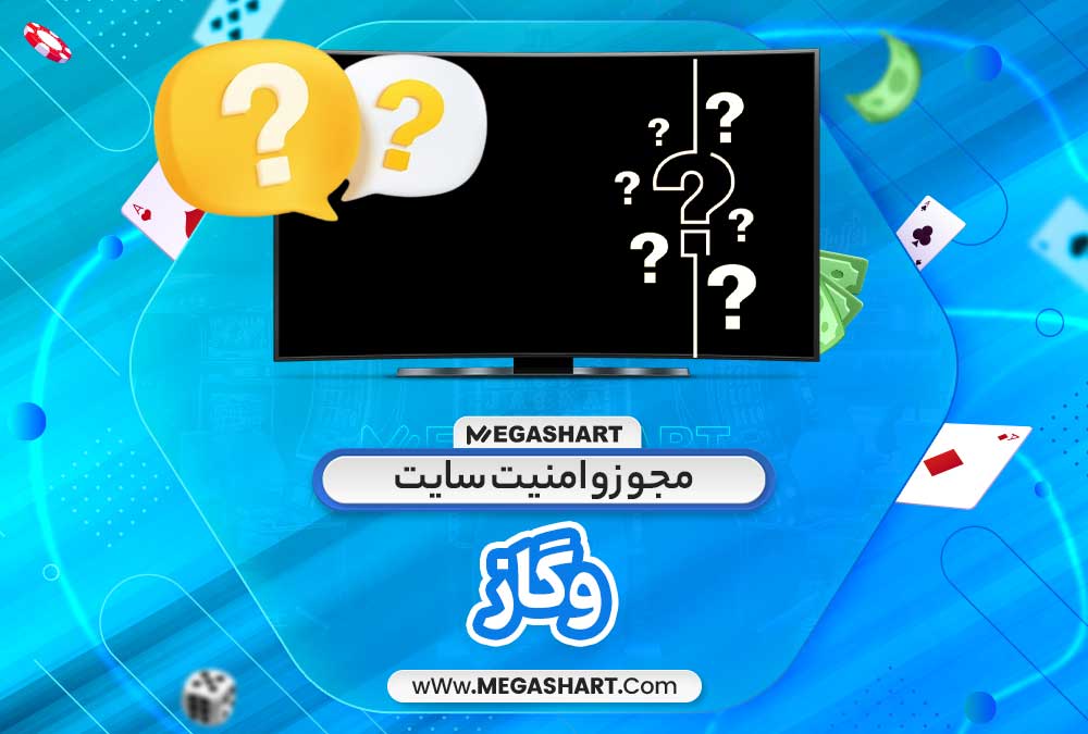 مجوز و امنیت سایت وگاز - مگاشرط مجوز و امنیت سایت وگاز