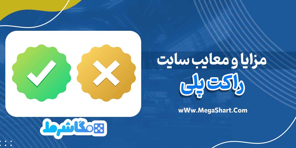مزایا و معایب سایت راکت پلی - مگاشرط مزایا و معایب سایت راکت پلی