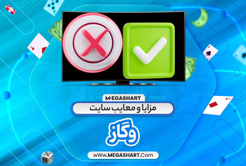 مزایا و معایب سایت وگاز - مگاشرط مزایا و معایب سایت وگاز