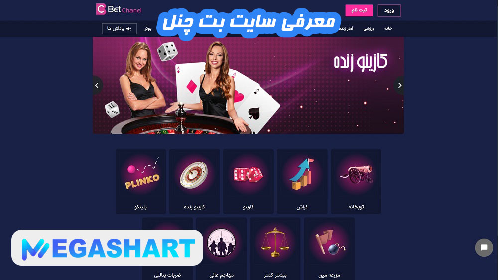 معرفی سایت بت چنل - مگاشرط معرفی سایت بت چنل