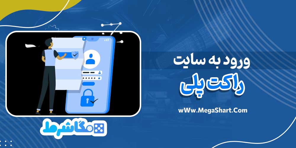 ورود به سایت راکت پلی - مگاشرط ورود به سایت راکت پلی