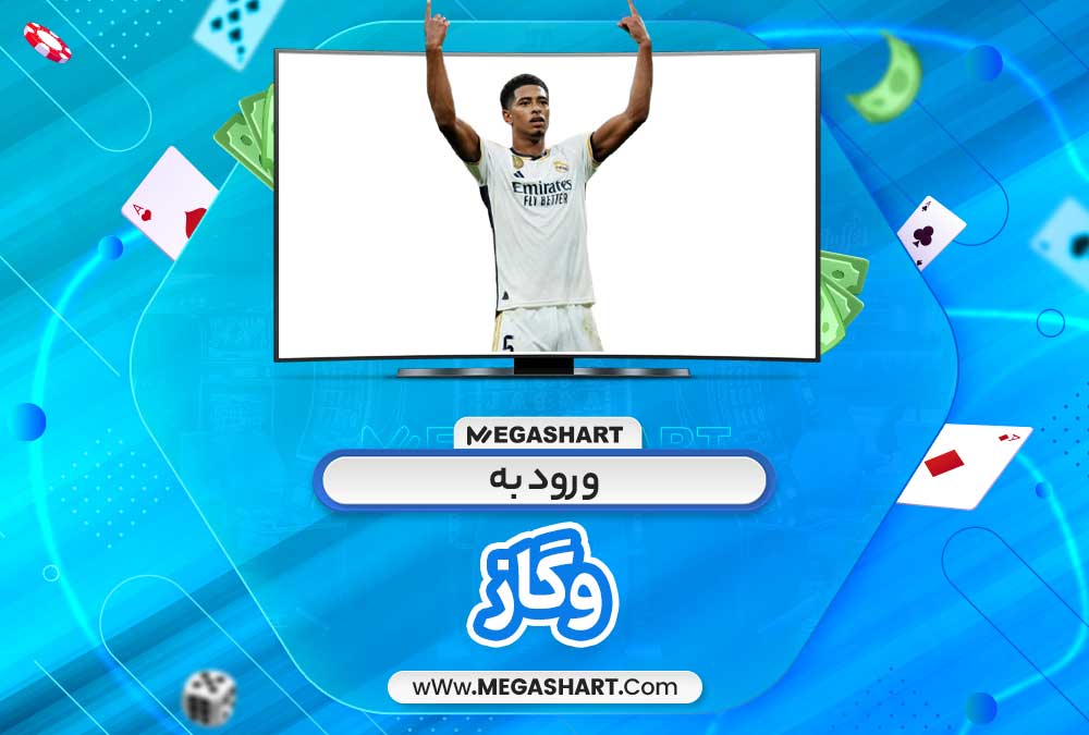 ورود به وگاز - مگاشرط ورود به وگاز