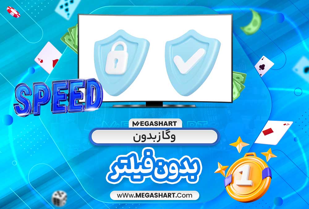 وگاز بدون فیلتر - مگاشرط وگاز بدون فیلتر