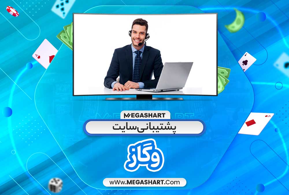 پشتیبانی سایت وگاز - مگاشرط پشتیبانی سایت وگاز