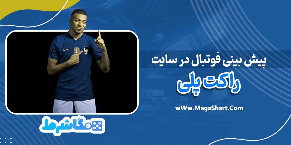 پیش بینی فوتبال در سایت راکت پلی - مگاشرط پیش بینی فوتبال در سایت راکت پلی
