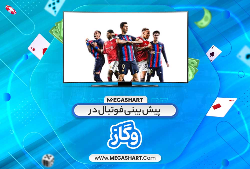 پیش بینی فوتبال در وگاز - مگاشرط پیش بینی فوتبال در وگاز