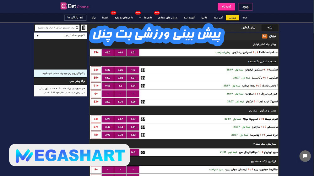 پیش بینی ورزشی بت چنل - مگاشرط پیش بینی ورزشی بت چنل