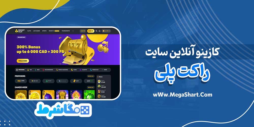 کازینو آنلاین سایت راکت پلی - مگاشرط کازینو آنلاین سایت راکت پلی
