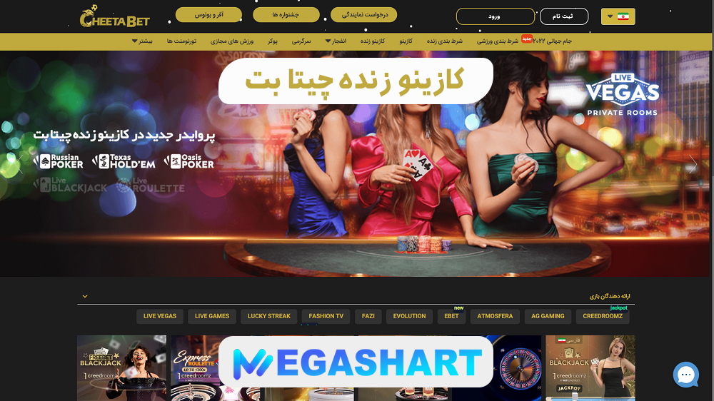 کازینو زنده چیتا بت - مگاشرط کازینو زنده چیتا بت
