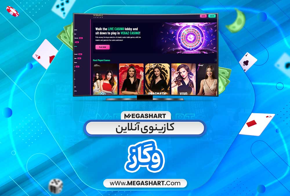 کازینوی آنلاین وگاز - مگاشرط کازینوی آنلاین وگاز