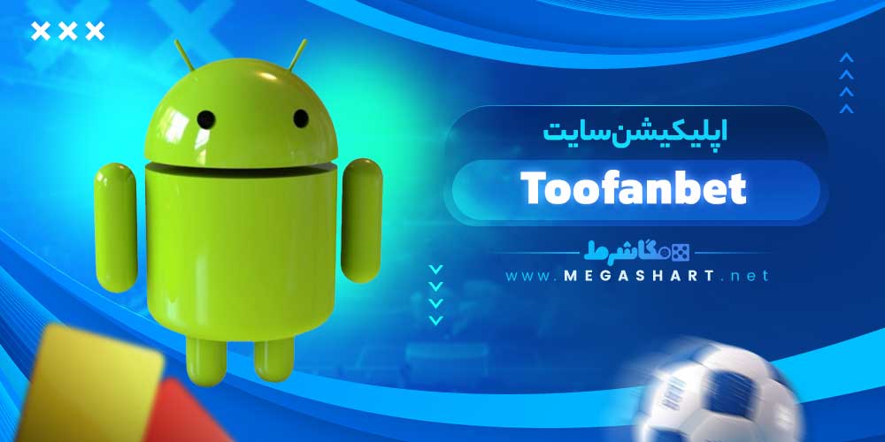 اپلیکیشن سایت Toofanbet