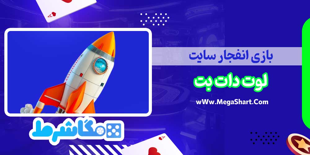 بازی انفجار سایت لوت دات بت