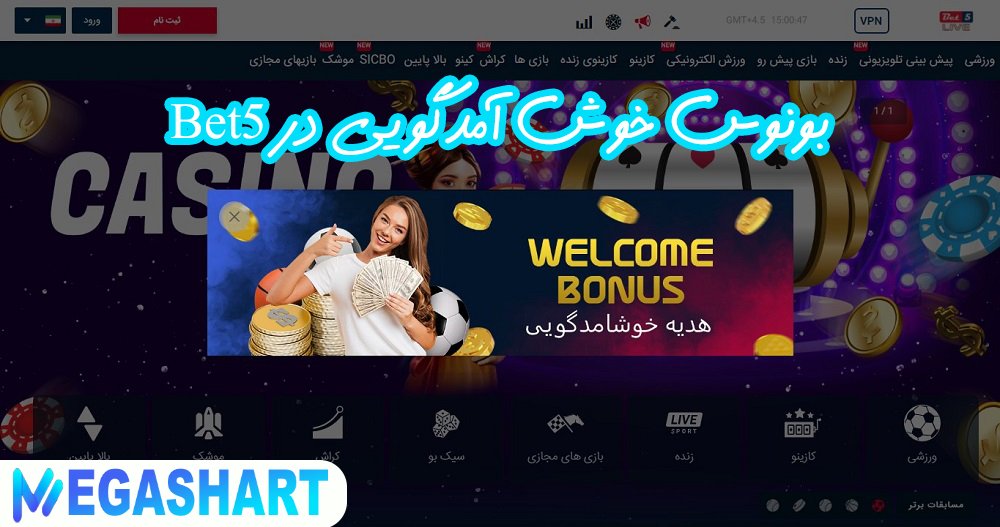 بونوس خوش آمدگویی در Bet5 - مگاشرط بونوس خوش آمدگویی در Bet5