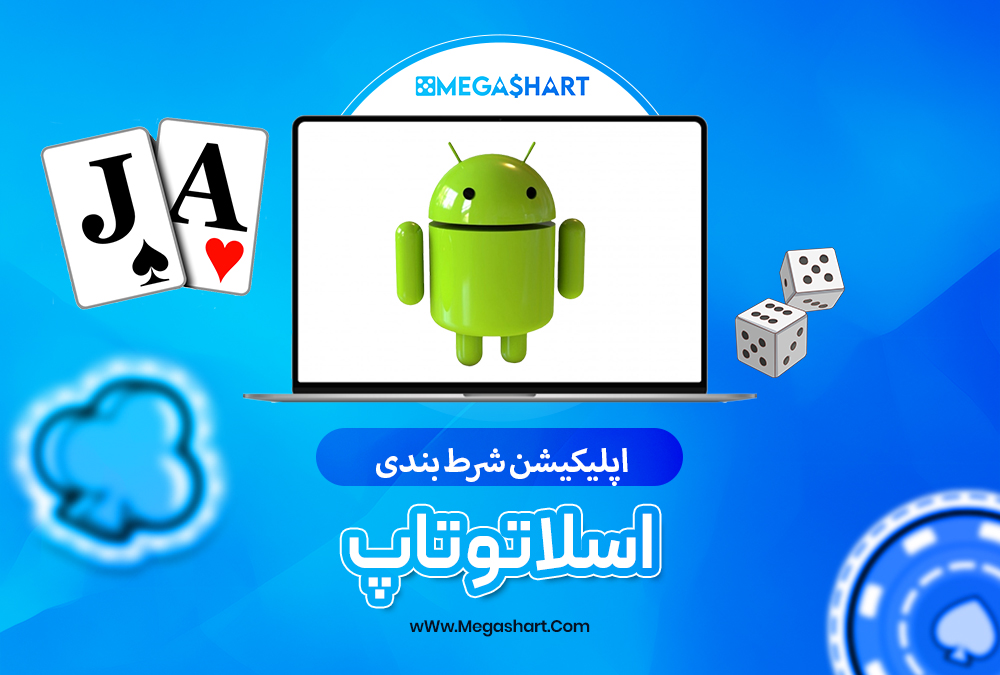 سایت شرط بندی اسلاتو تاپ - مگاشرط اسلاتو تاپ