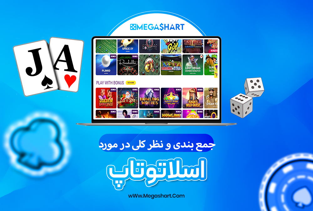 سایت شرط بندی اسلاتو تاپ - مگاشرط اسلاتو تاپ