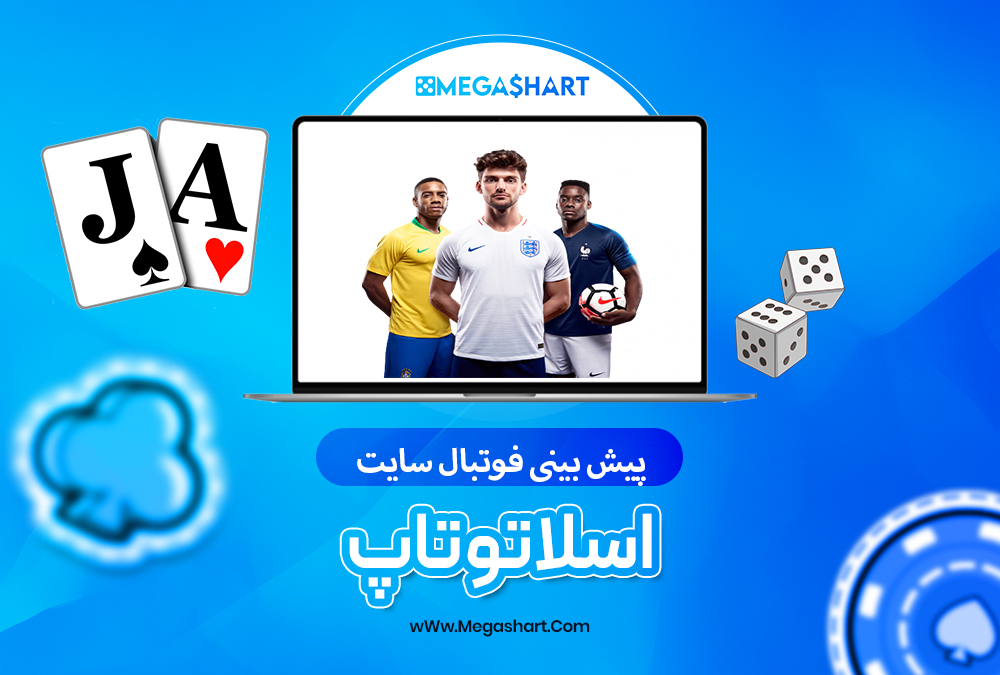 سایت شرط بندی اسلاتو تاپ - مگاشرط  اسلاتو تاپ
