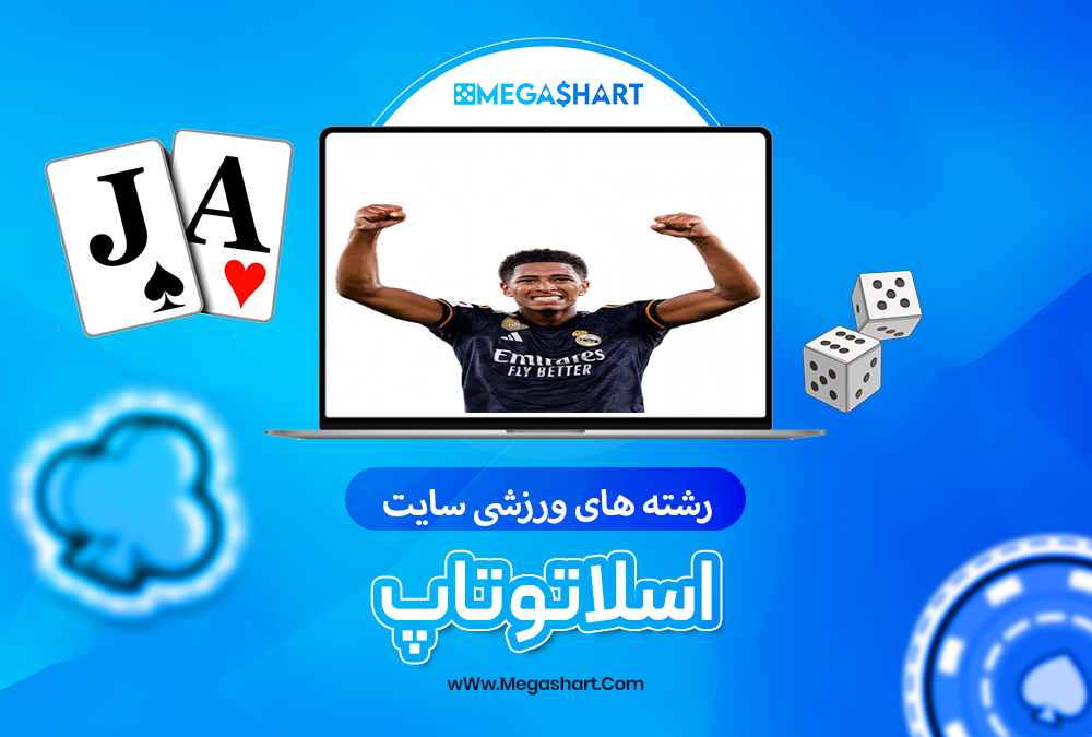 سایت شرط بندی اسلاتو تاپ - مگاشرط اسلاتو تاپ