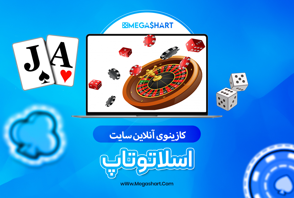 سایت شرط بندی اسلاتو تاپ - مگاشرط اسلاتو تاپ
