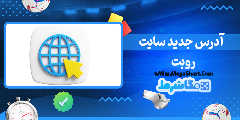 سایت شرط بندی روبت - مگاشرط روبت
