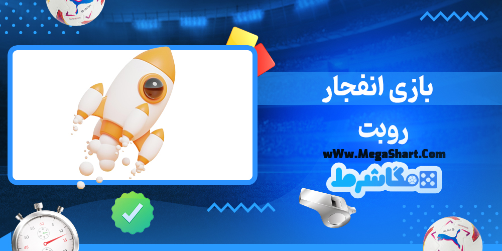 سایت شرط بندی روبت - مگاشرط روبت