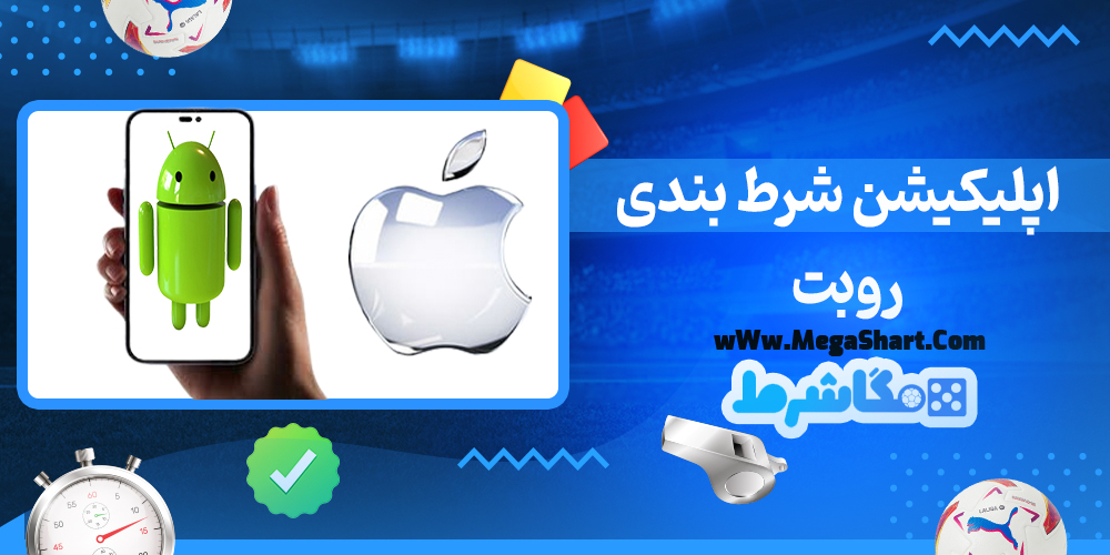 سایت شرط بندی روبت - مگاشرط روبت