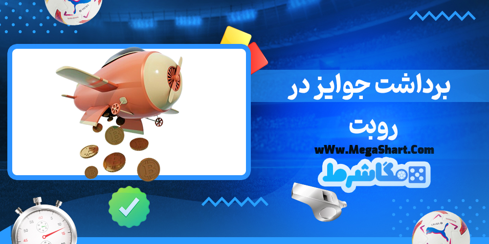 سایت شرط بندی روبت - مگاشرط روبت