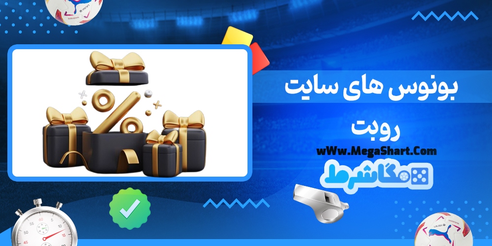 سایت شرط بندی روبت - مگاشرط روبت