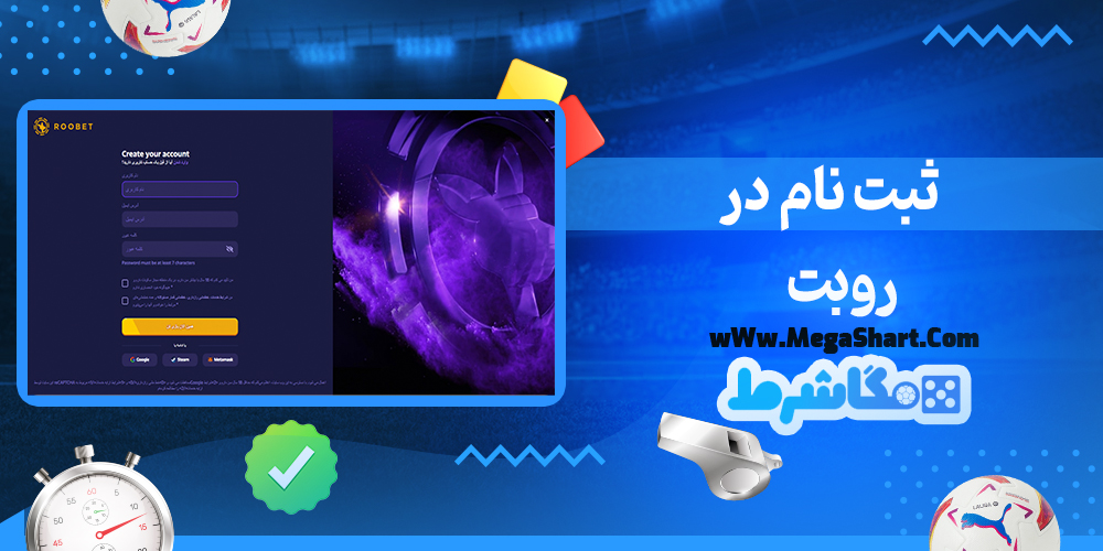 سایت شرط بندی روبت - مگاشرط روبت