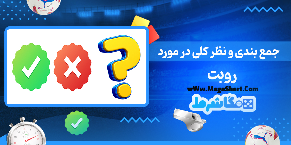سایت شرط بندی روبت - مگاشرط روبت