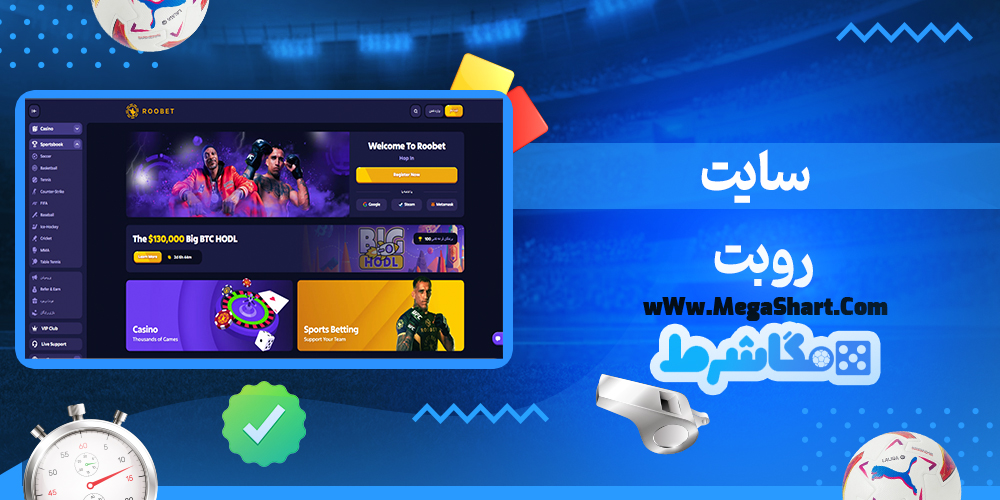 سایت شرط بندی روبت - مگاشرط روبت