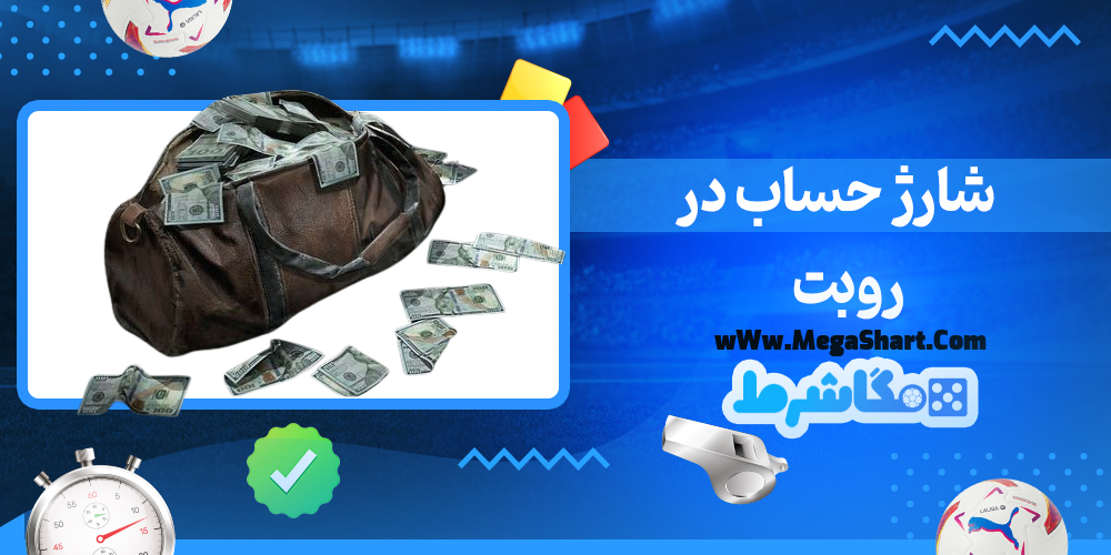 سایت شرط بندی روبت - مگاشرط روبت
