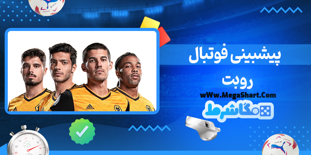 سایت شرط بندی روبت - مگاشرط روبت