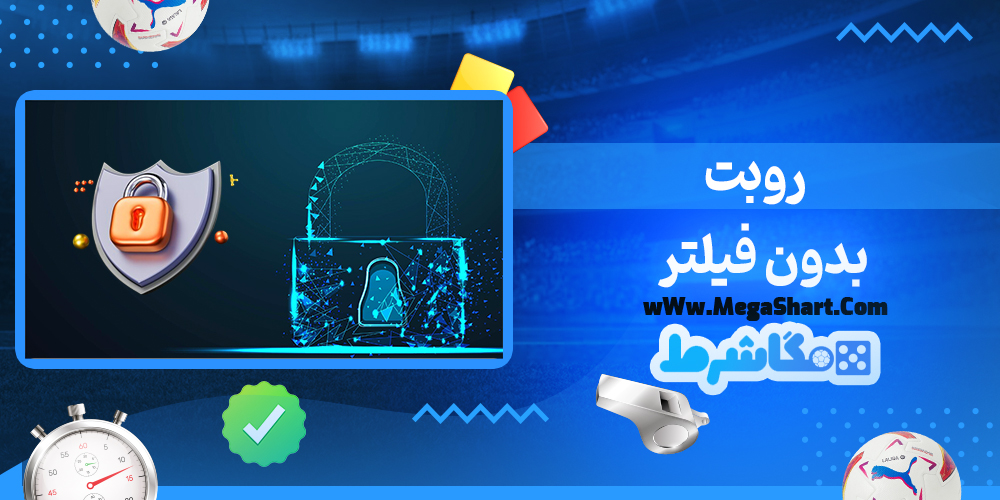 سایت شرط بندی روبت - مگاشرط روبت