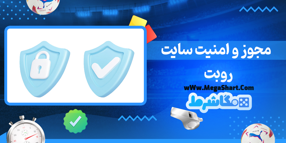 سایت شرط بندی روبت - مگاشرط روبت