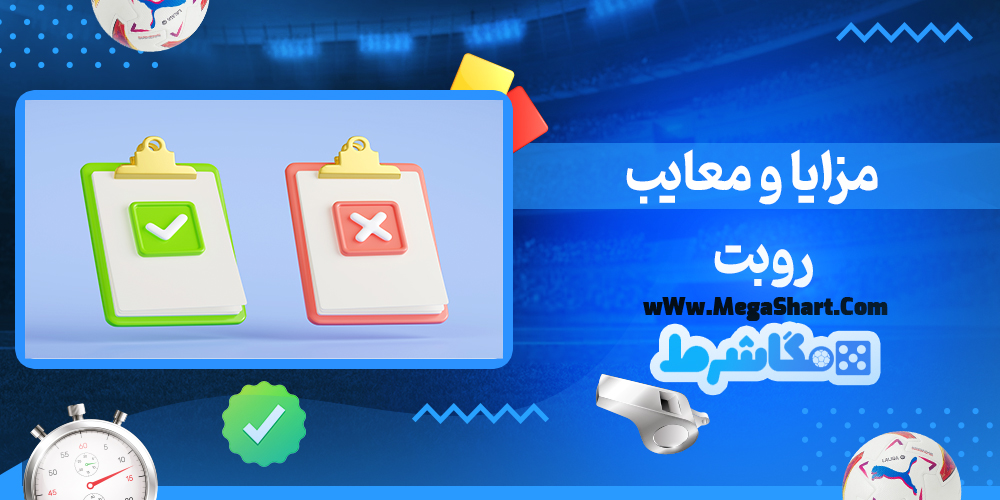 سایت شرط بندی روبت - مگاشرط روبت