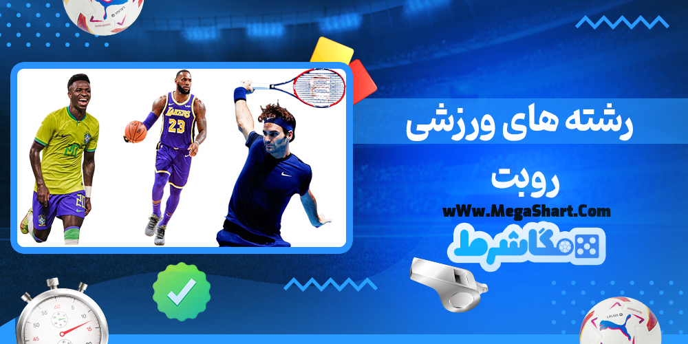 سایت شرط بندی روبت - مگاشرط روبت