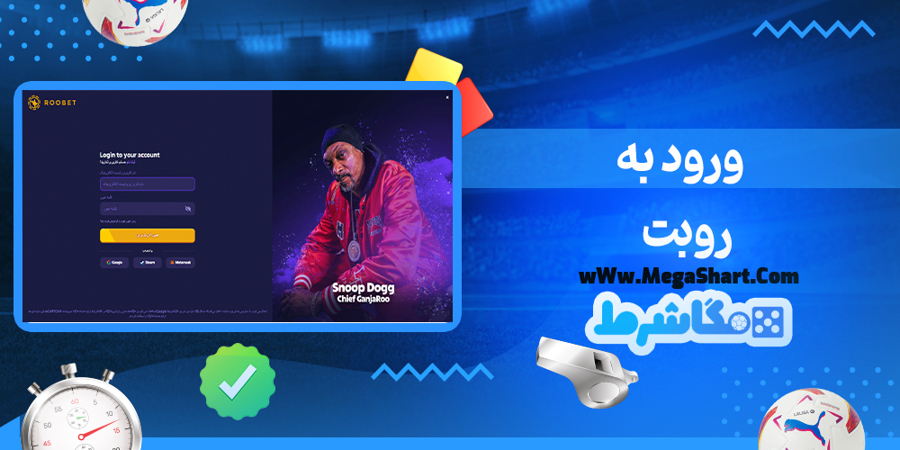 سایت شرط بندی روبت - مگاشرط روبت