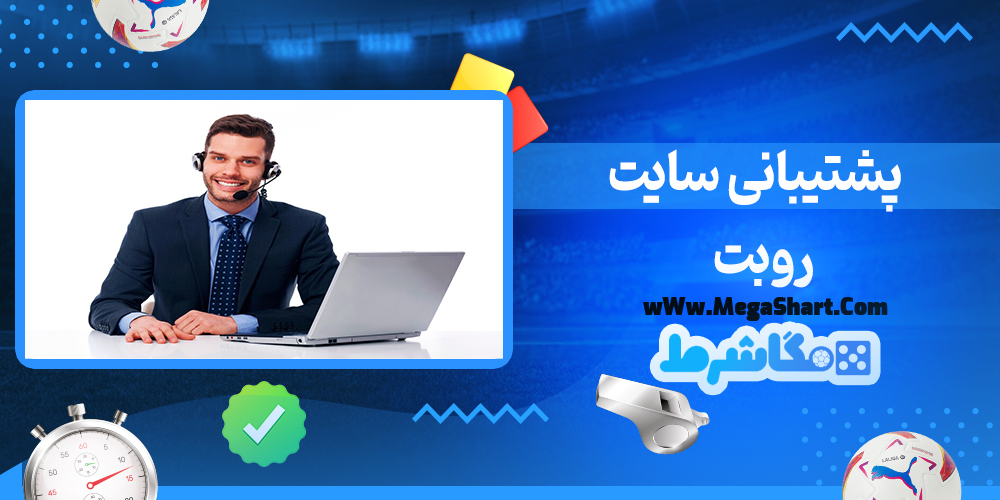 سایت شرط بندی روبت - مگاشرط روبت