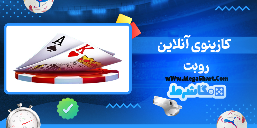 سایت شرط بندی روبت - مگاشرط روبت