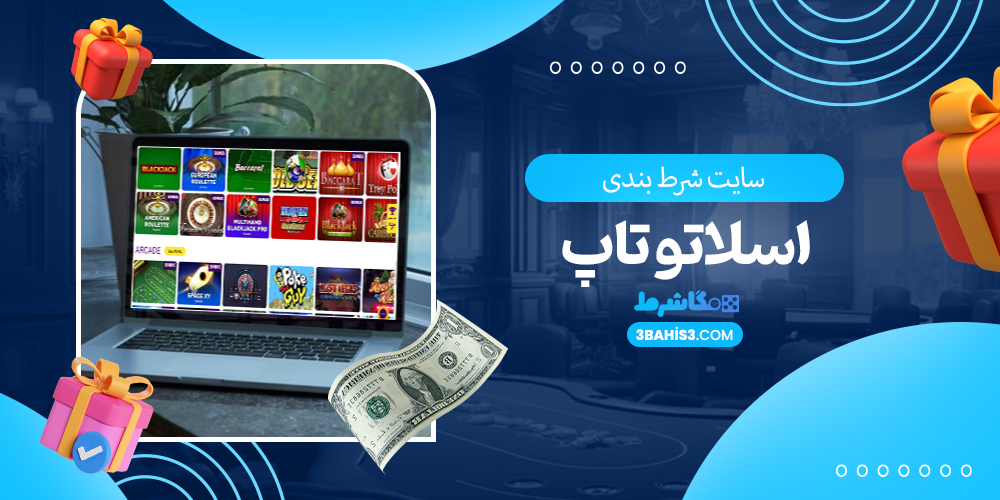 سایت شرط بندی اسلاتو تاپ - مگاشرط اسلاتو تاپ