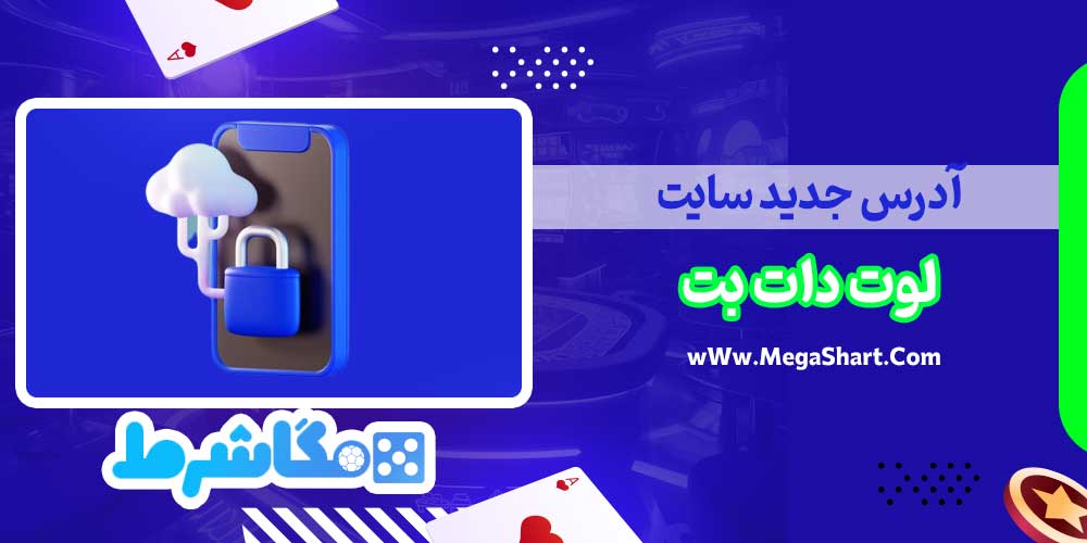 آدرس جدید سایت لوت دات بت - مگاشرط آدرس جدید سایت لوت دات بت