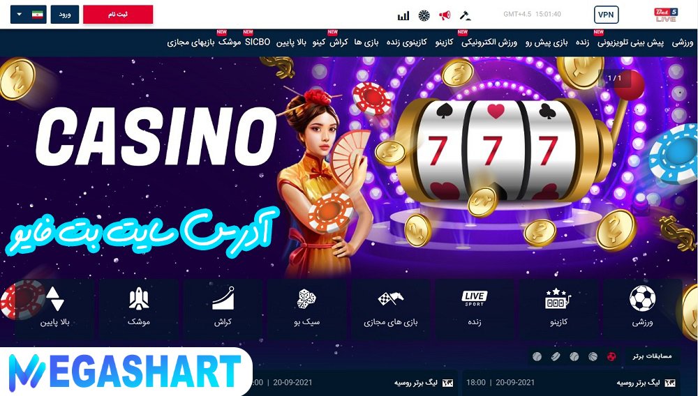 آدرس سایت بت فایو - مگاشرط آدرس سایت بت فایو