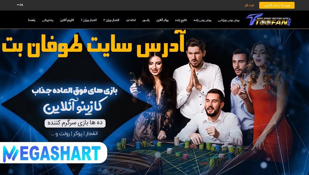 آدرس سایت طوفان بت - مگاشرط آدرس سایت طوفان بت