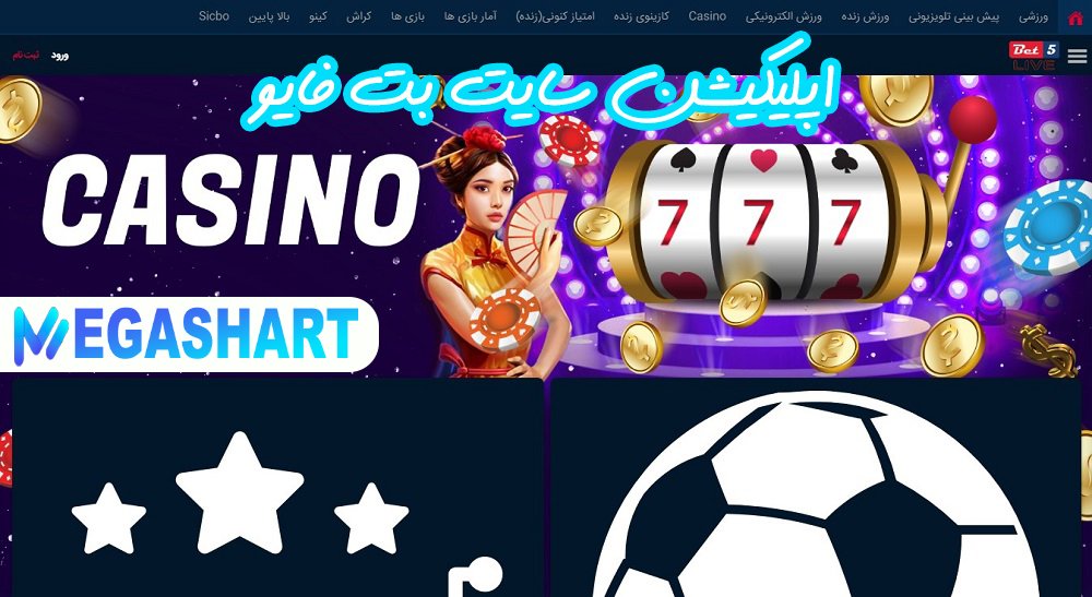اپلیکیشن سایت بت فایو - مگاشرط اپلیکیشن سایت بت فایو