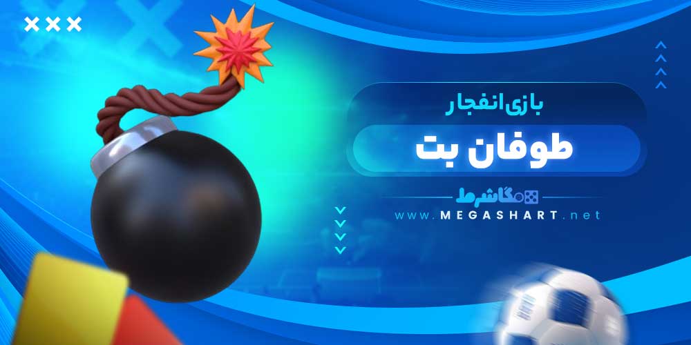 بازی انفجار طوفان بت - مگاشرط بازی انفجار طوفان بت