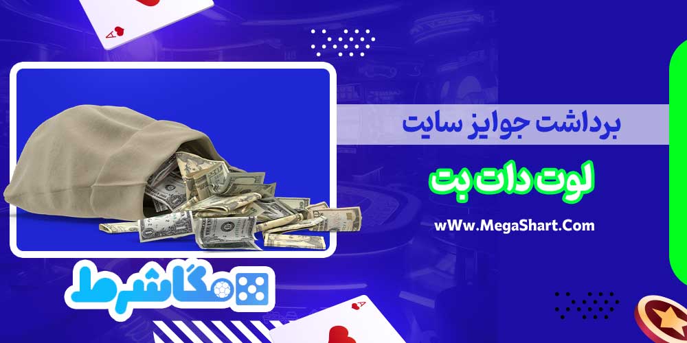 برداشت جوایز سایت لوت دات بت - مگاشرط برداشت جوایز سایت لوت دات بت