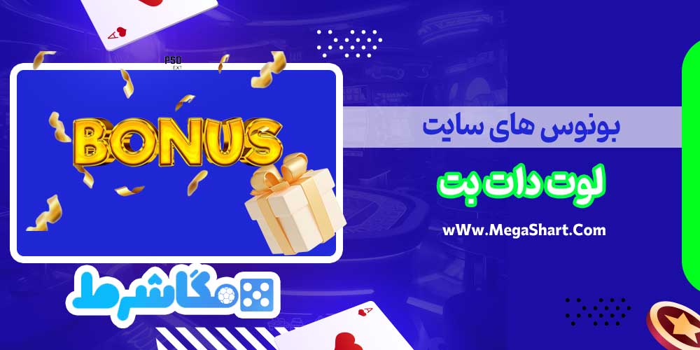 بونوس های سایت لوت دات بت - مگاشرط بونوس های سایت لوت دات بت