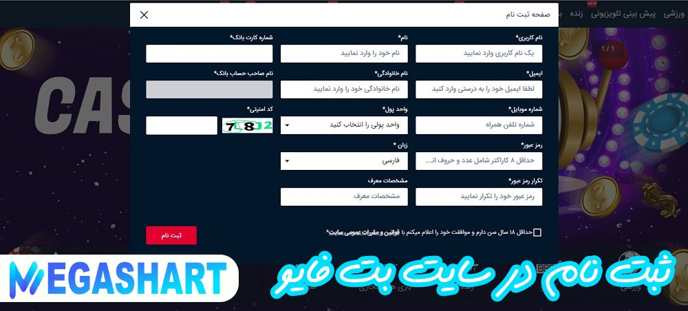 ثبت نام در سایت بت فایو - مگاشرط ثبت نام در سایت بت فایو