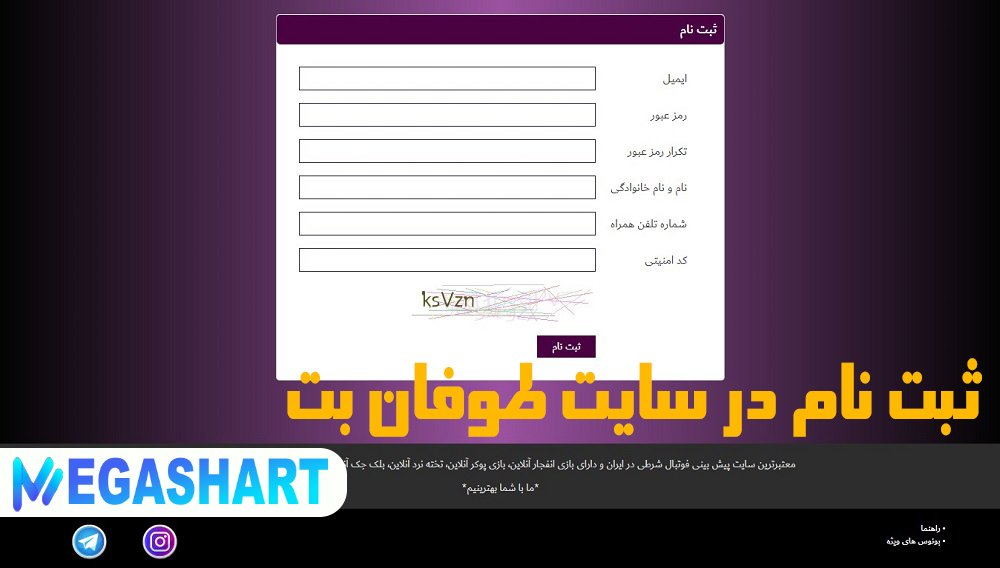 ثبت نام در سایت طوفان بت - مگاشرط ثبت نام در سایت طوفان بت